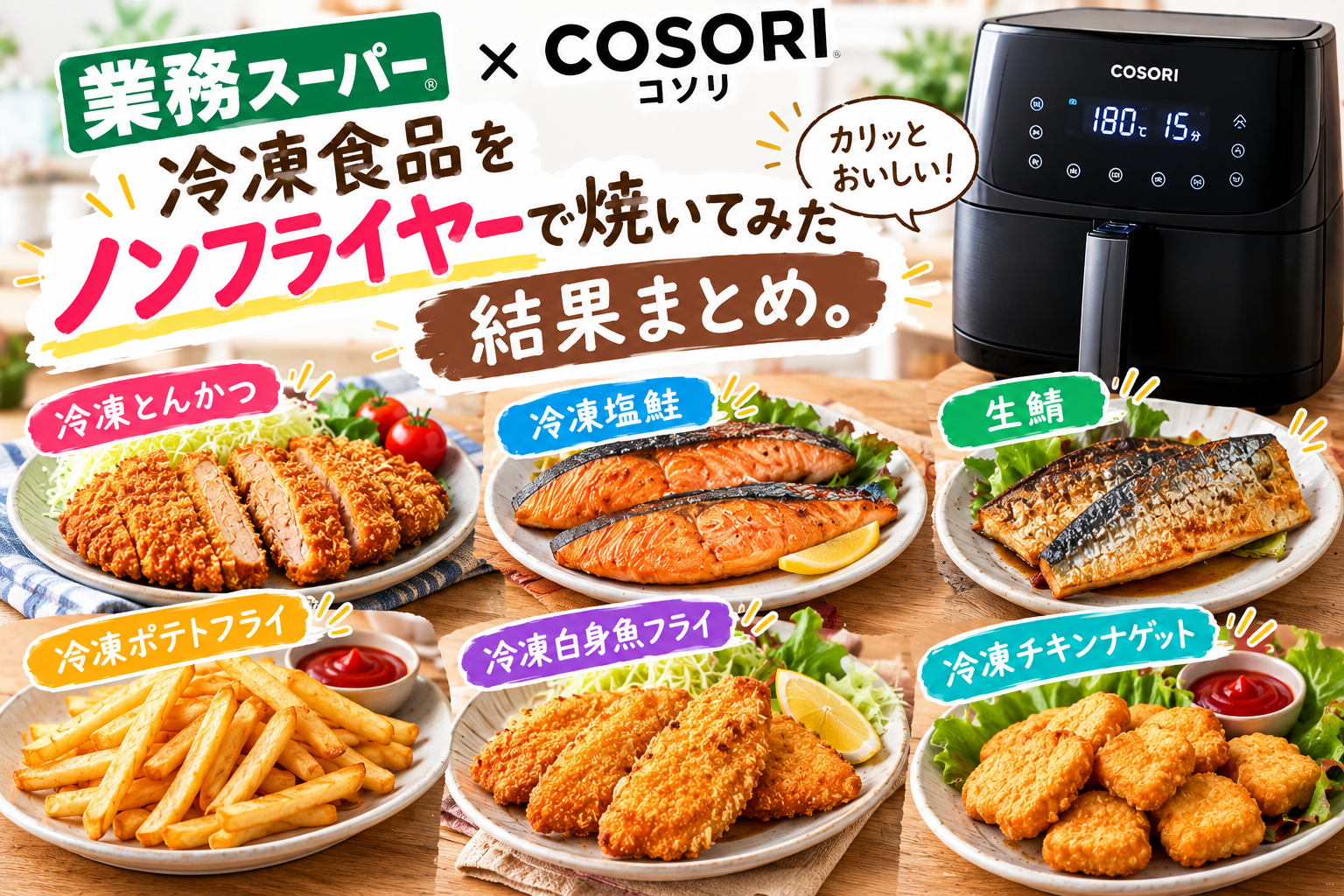 業務スーパーの冷凍とんかつ、冷凍塩鮭、生鯖、冷凍ポテトフライ、冷凍白身魚フライ、冷凍チキンナゲットをCOSORIのノンフライヤーで調理し、焼き上がった6種類の料理を並べて比較したアイキャッチ画像