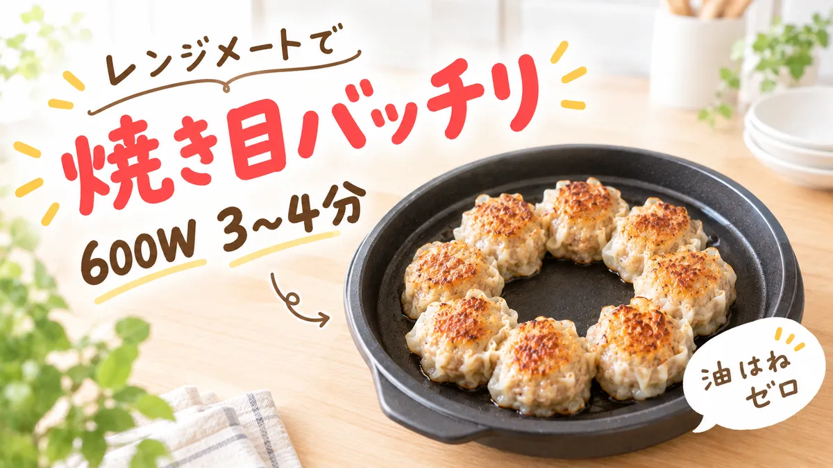 レンジメートで焼いたチルドシュウマイ。600W3〜4分で焼き目バッチリ、油はねゼロ