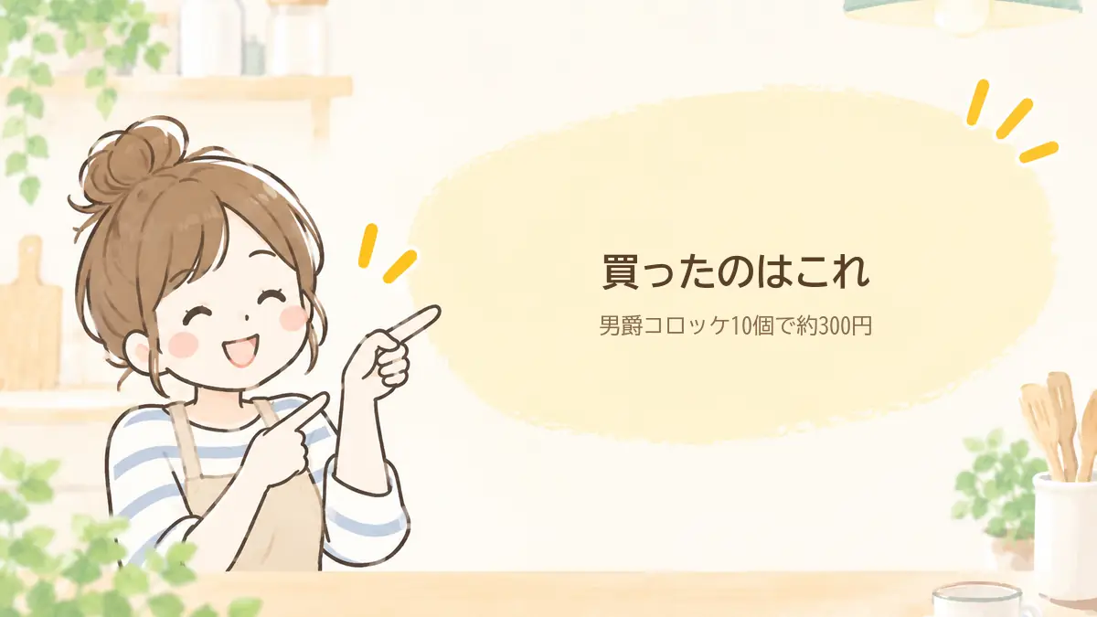 コスモスで買ったサクサク衣の男爵コロッケ。10個入りで税込み298円