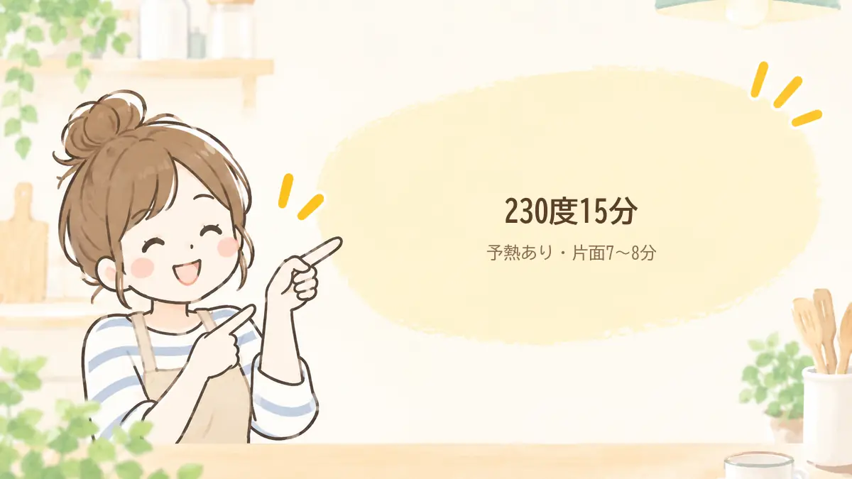 わが家の焼き方。予熱ありの230度15分で片面7分から8分