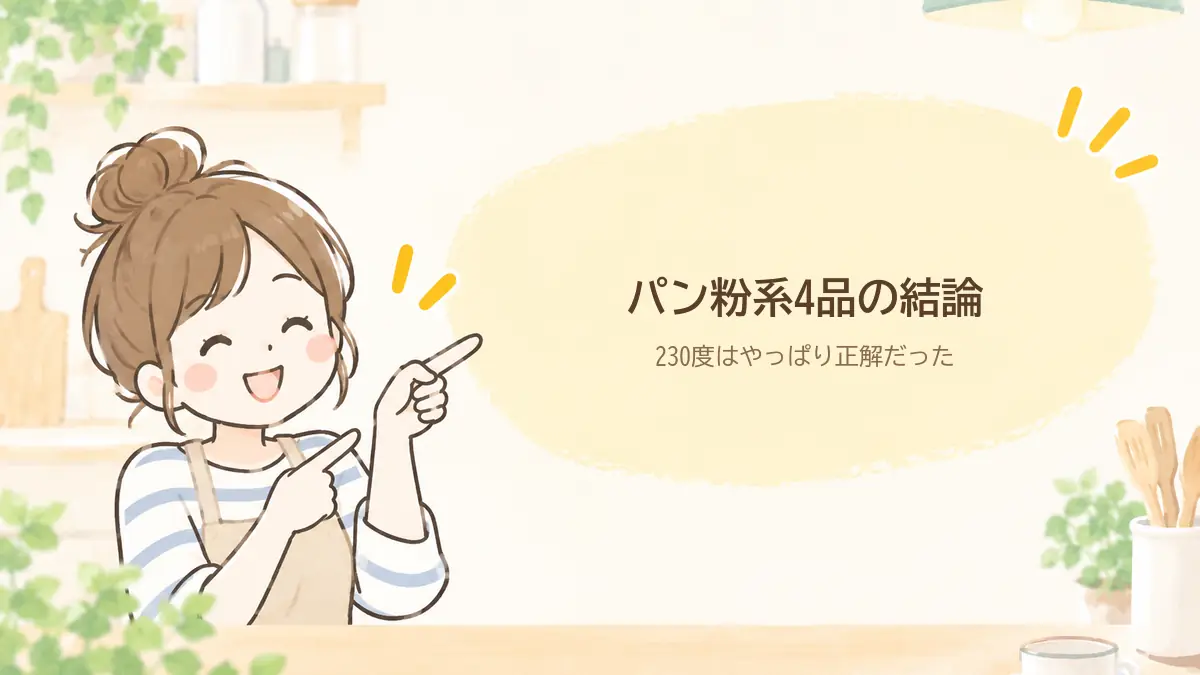 パン粉系4品を焼いてわかったこと。230度はやっぱり正解だった