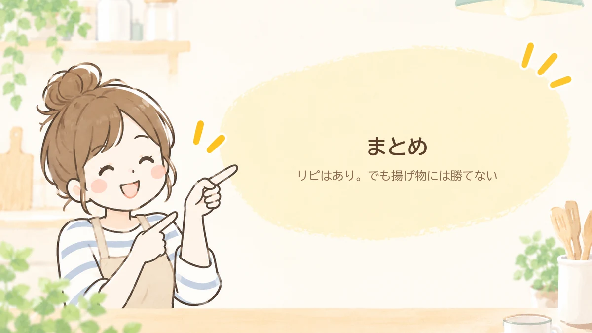 まとめ。リピはありだが揚げ物には勝てない